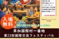 2026年6月7日(日) 草加国際村一番地 第23回国際交流フェスティバル @ 獨協大学