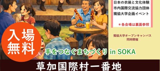 2026年6月7日(日) 草加国際村一番地 第23回国際交流フェスティバル @ 獨協大学