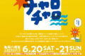 2026年6月20日(土)～ 逗子インドフェス! チャロチャロ @ 逗子市・亀岡八幡宮