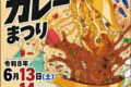 2026年6月13日(土)～ 彩の国カレーまつり @ ウェスタ川越 交流広場・にぎわい広場