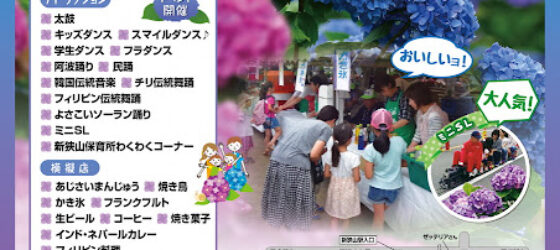 2026年6月14日(日) あじさい祭り 並びに 国際交流の集い @ 新狭山・中原公園