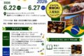 2026年6月22日(月)～ ブラジルウィーク 2026 @ 神奈川大学 みなとみらいキャンパス&横浜キャンパス
