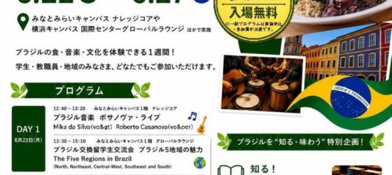 2026年6月22日(月)～ ブラジルウィーク 2026 @ 神奈川大学 みなとみらいキャンパス&横浜キャンパス