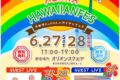 2026年6月27日(土)～ 宇都宮アロハハワイアンフェス @ オリオンスクエア(栃木県宇都宮市)