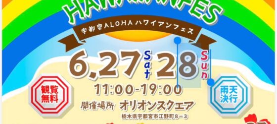 2026年6月27日(土)～ 宇都宮アロハハワイアンフェス @ オリオンスクエア(栃木県宇都宮市)