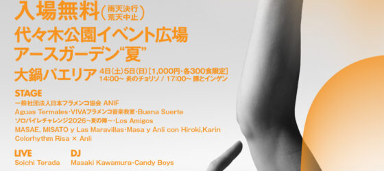 2026年7月3日(金)～ FUEGO FLAMENCO FEST @ 代々木公園イベント広場 アースガーデン“夏”内