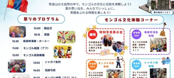 2026年7月11日(土) 関東モンゴル・ナーダム 2026 @ 筑波山ゲルグランピング