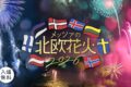 2026年7月18日(土)～ メッツァの北欧花火 2026 @ メッツァビレッジ(飯能市)