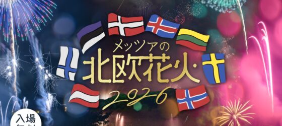 2026年7月18日(土)～ メッツァの北欧花火 2026 @ メッツァビレッジ(飯能市)