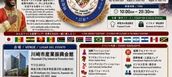 2026年7月19日(日) アフリカ・ラテンアメリカ・日本 国際フェア 2026 @ 川崎市産業振興会館