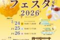 2026年7月24日(金)～ はちみつフェスタ 2026 @ 銀座フェニックスプラザ