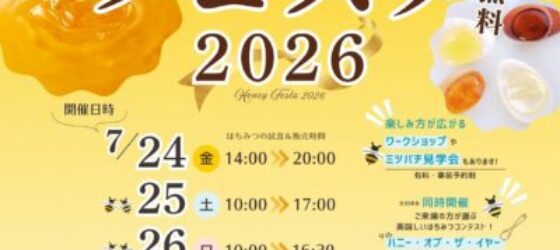 2026年7月24日(金)～ はちみつフェスタ 2026 @ 銀座フェニックスプラザ