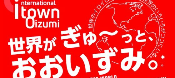 2026年7月25日(土)～ WAO!おおいずみ 役場であそぼう @ 大泉町役場旧庁舎(群馬県)