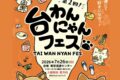 2026年7月26日(日) 台わんにゃんフェス 2026 @ 東京流通センター第二展示場
