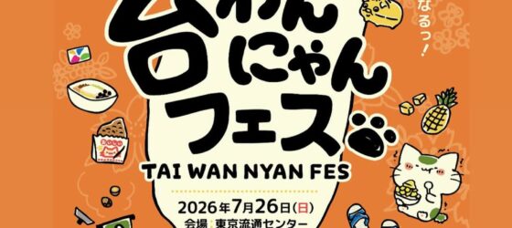 2026年7月26日(日) 台わんにゃんフェス 2026 @ 東京流通センター第二展示場