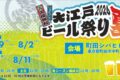2026年7月29日(水)〜 大江戸ビール祭り 2026 夏 @ 町田シバヒロ (町田駅徒歩6分)