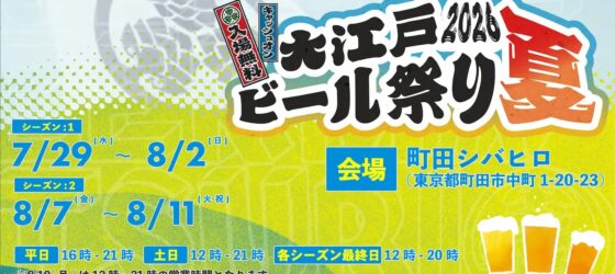 2026年7月29日(水)〜 大江戸ビール祭り 2026 夏 @ 町田シバヒロ (町田駅徒歩6分)