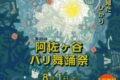 2026年8月1日(土)～ 第25回 阿佐ヶ谷バリ​舞踊祭 @ 阿佐ヶ谷神明宮境内