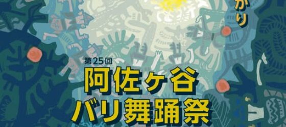 2026年8月1日(土)～ 第25回 阿佐ヶ谷バリ​舞踊祭 @ 阿佐ヶ谷神明宮境内