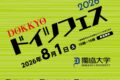 2026年8月1日(土) DOKKYOドイツフェス 2026 @ 獨協大学 (埼玉県草加市)