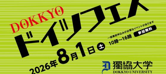 2026年8月1日(土) DOKKYOドイツフェス 2026 @ 獨協大学 (埼玉県草加市)