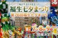 2026年8月7日(金)～ 第76回 福生七夕まつり @ 福生駅～牛浜駅周辺 (福生市)