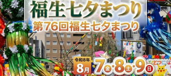 2026年8月7日(金)~ 第76回 福生七夕まつり @ 福生駅~牛浜駅周辺 (福生市)