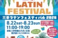 2026年8月22日(土)～ 40th 三茶ラテンフェスティバル @ 三軒茶屋ふれあい広場・茶沢通り