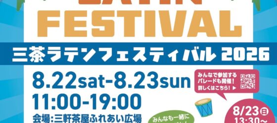 2026年8月22日(土)～ 40th 三茶ラテンフェスティバル @ 三軒茶屋ふれあい広場・茶沢通り