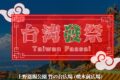 2026年8月28日(金)～ 台湾發祭 Taiwan Faasai 2026 @ 上野恩賜公園
