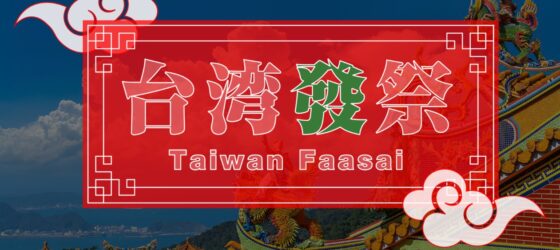 2026年8月28日(金)～ 台湾發祭 Taiwan Faasai 2026 @ 上野恩賜公園