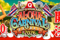 2026年8月29日(土)～ 富士急ハイランドアロハカーニバル 2026 @ セントラルパーク