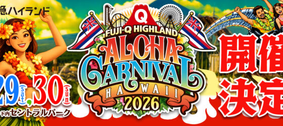 2026年8月29日(土)～ 富士急ハイランドアロハカーニバル 2026 @ セントラルパーク