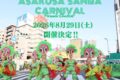 2026年8月29日(土) 浅草サンバカーニバル パレードコンテスト @ 馬道通り～雷門通り