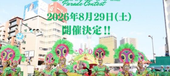 2026年8月29日(土) 浅草サンバカーニバル パレードコンテスト @ 馬道通り～雷門通り