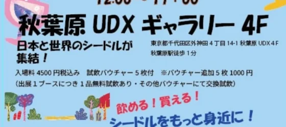 2026年8月30日(日) 日本シードル祭り 2026 @ 秋葉原UDXギャラリー 4F