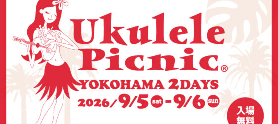 2026年9月5日(土)～ ウクレレピクニック 2026 @ 横浜ハンマーヘッド (新港ふ頭客船ターミナル )