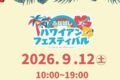 2026年9月12日(土) ふなばしハワイアンフェスティバル 2026 @ 船橋港・親水公園会場