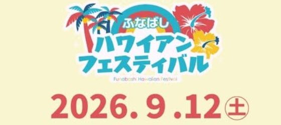 2026年9月12日(土) ふなばしハワイアンフェスティバル 2026 @ 船橋港・親水公園会場