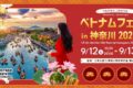2026年9月12日(土)～ ベトナムフェスタ in 神奈川 2026 @ 日本大通り・神奈川県庁本庁舎・象の鼻パーク