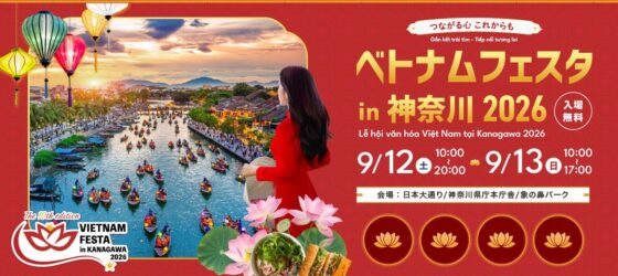 2026年9月12日(土)～ ベトナムフェスタ in 神奈川 2026 @ 日本大通り・神奈川県庁本庁舎・象の鼻パーク