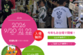 2026年9月20日(日)～ フィエスタ・メヒカーナ 2026 @ お台場・ウエストプロムナード公園