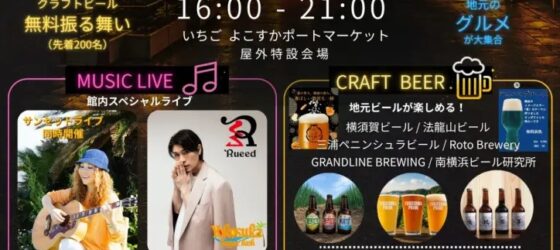 2026年7月24日(金) 横須賀ナイトマーケット @ いちご よこすかポートマーケット