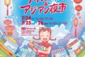 2026年7月24日(金)～ アイスフェス＆アジアン夜市 SHIZUOKA 2026 @ 駿府城公園