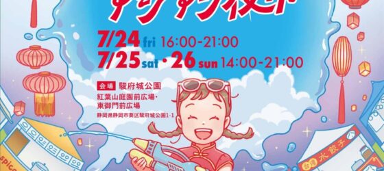 2026年7月24日(金)～ アイスフェス＆アジアン夜市 SHIZUOKA 2026 @ 駿府城公園
