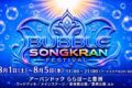 2026年8月1日(土)～ タイの水かけ祭り BUBBLE SONGKRAN FESTIVAL 2026 @ 豊洲公園