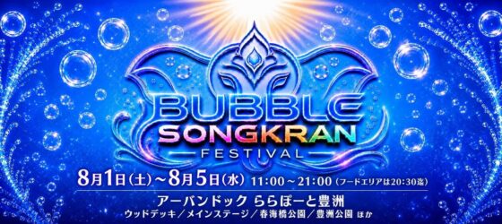 2026年8月1日(土)～ タイの水かけ祭り BUBBLE SONGKRAN FESTIVAL 2026 @ 豊洲公園