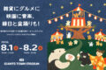 2026年8月1日(土)～ 東京蚤の市 夏祭り 2026 @ ジャイアンツタウンスタジアム