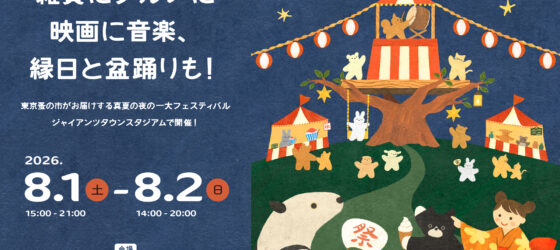 2026年8月1日(土)～ 東京蚤の市 夏祭り 2026 @ ジャイアンツタウンスタジアム
