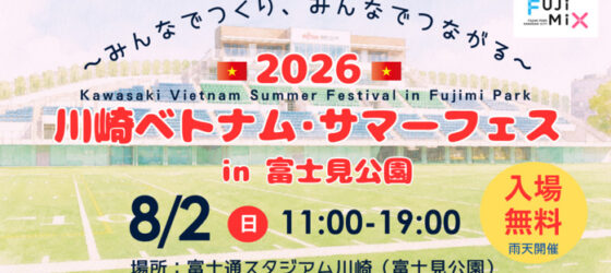 2026年8月2日(日) 川崎ベトナム・サマーフェス 2026 in 富士見公園 & 富士通スタジアム川崎